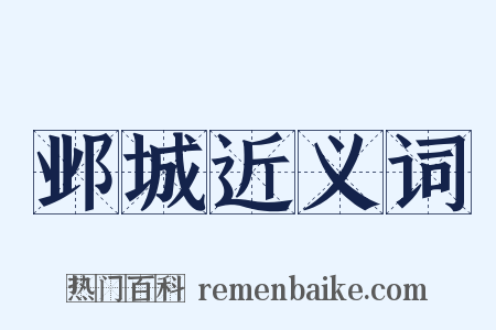 邺城近义词是什么意思的图片